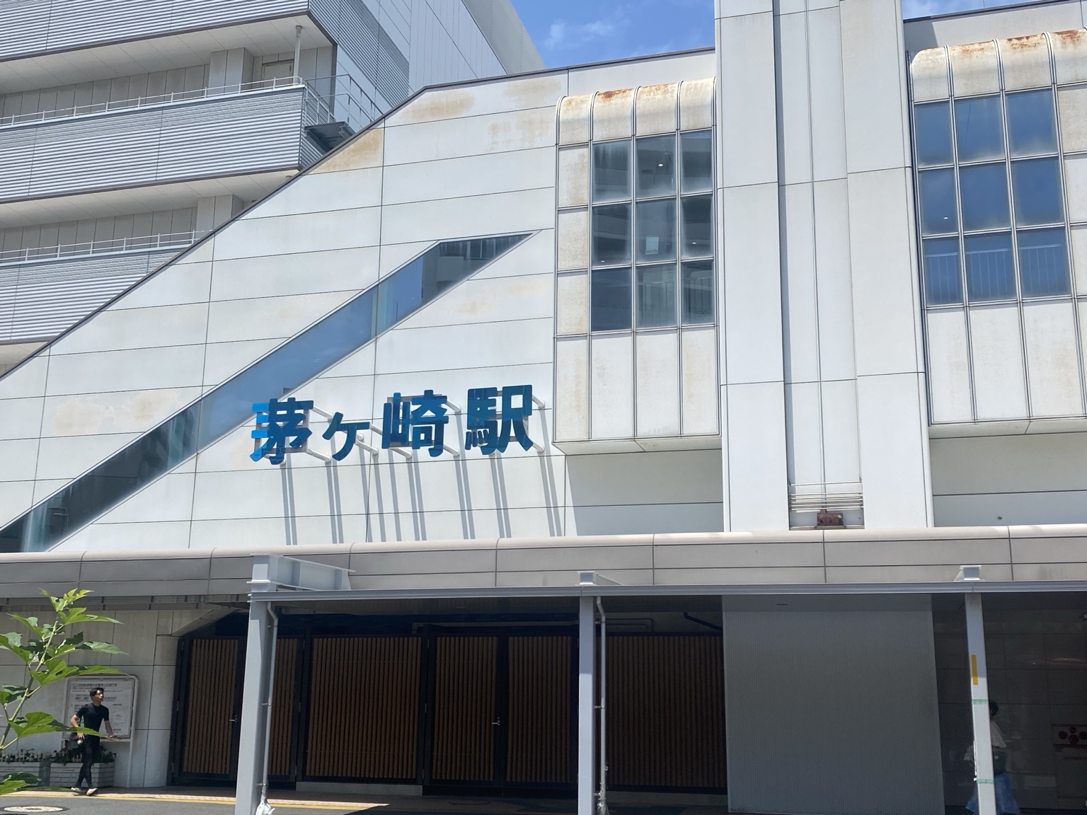 茅ヶ崎駅 駅舎