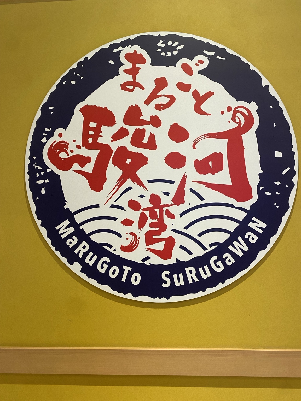 新富士駅にある海鮮料理店「まるごと駿河湾」の店内ロゴ