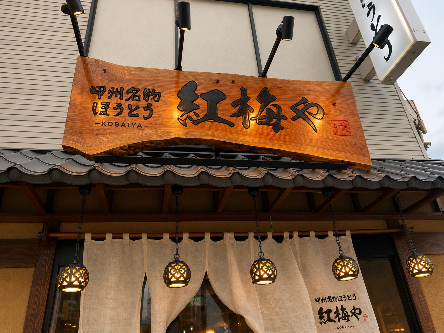 ほうとう専門店「紅梅や」の一枚板の看板