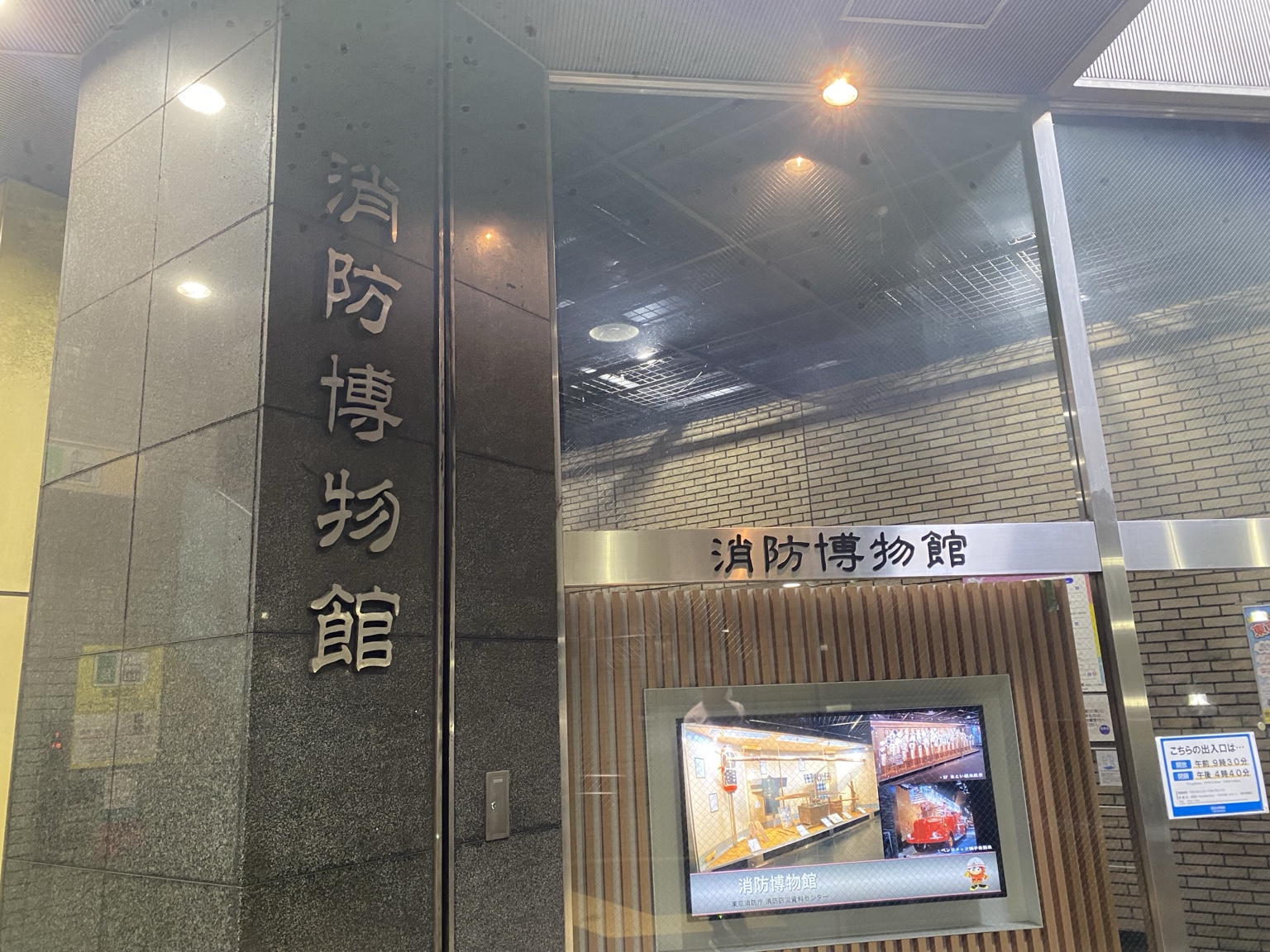 新宿御苑前店の近くにある消防博物館の入口看板
