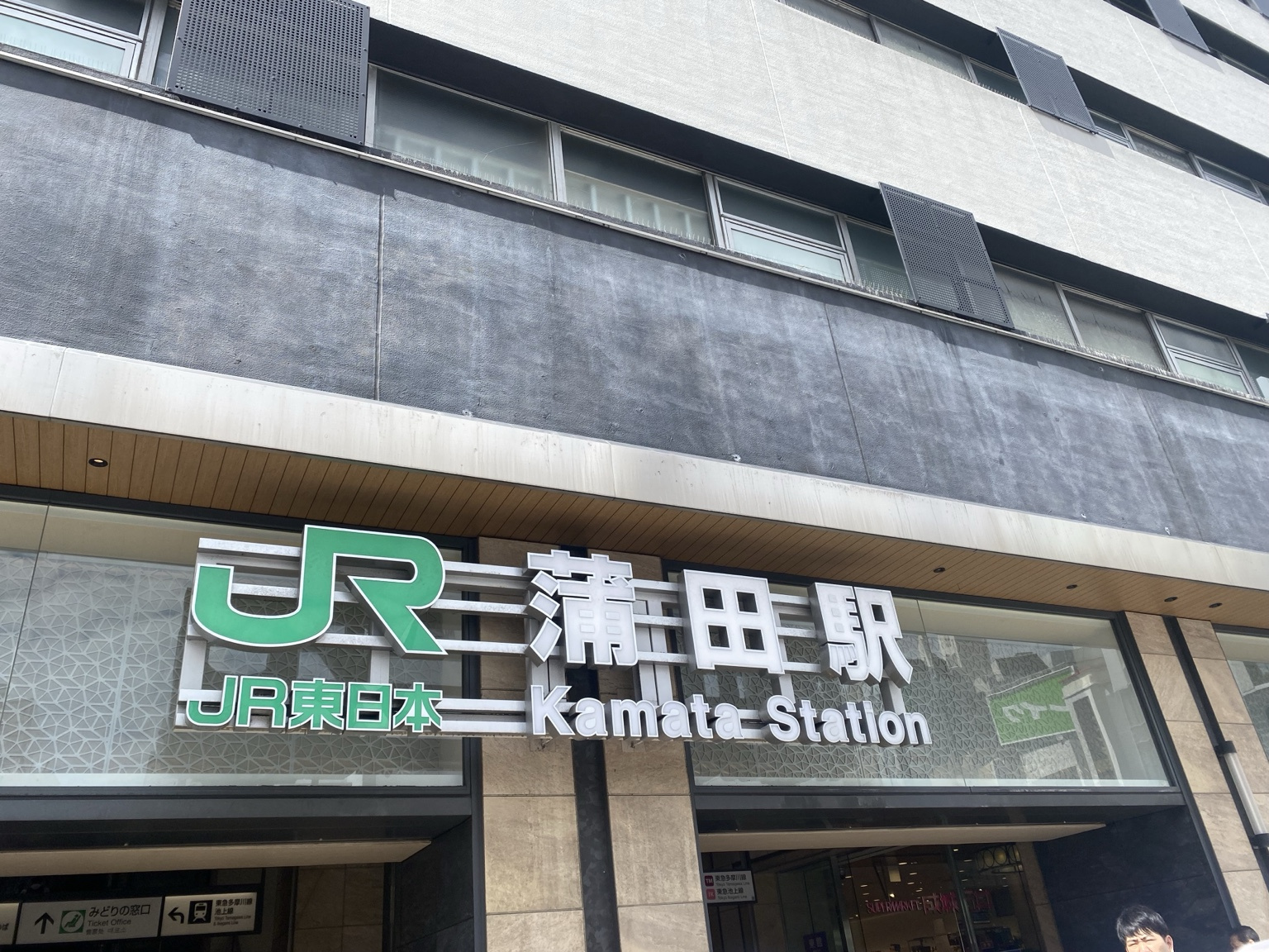 JR Kamata Station sign