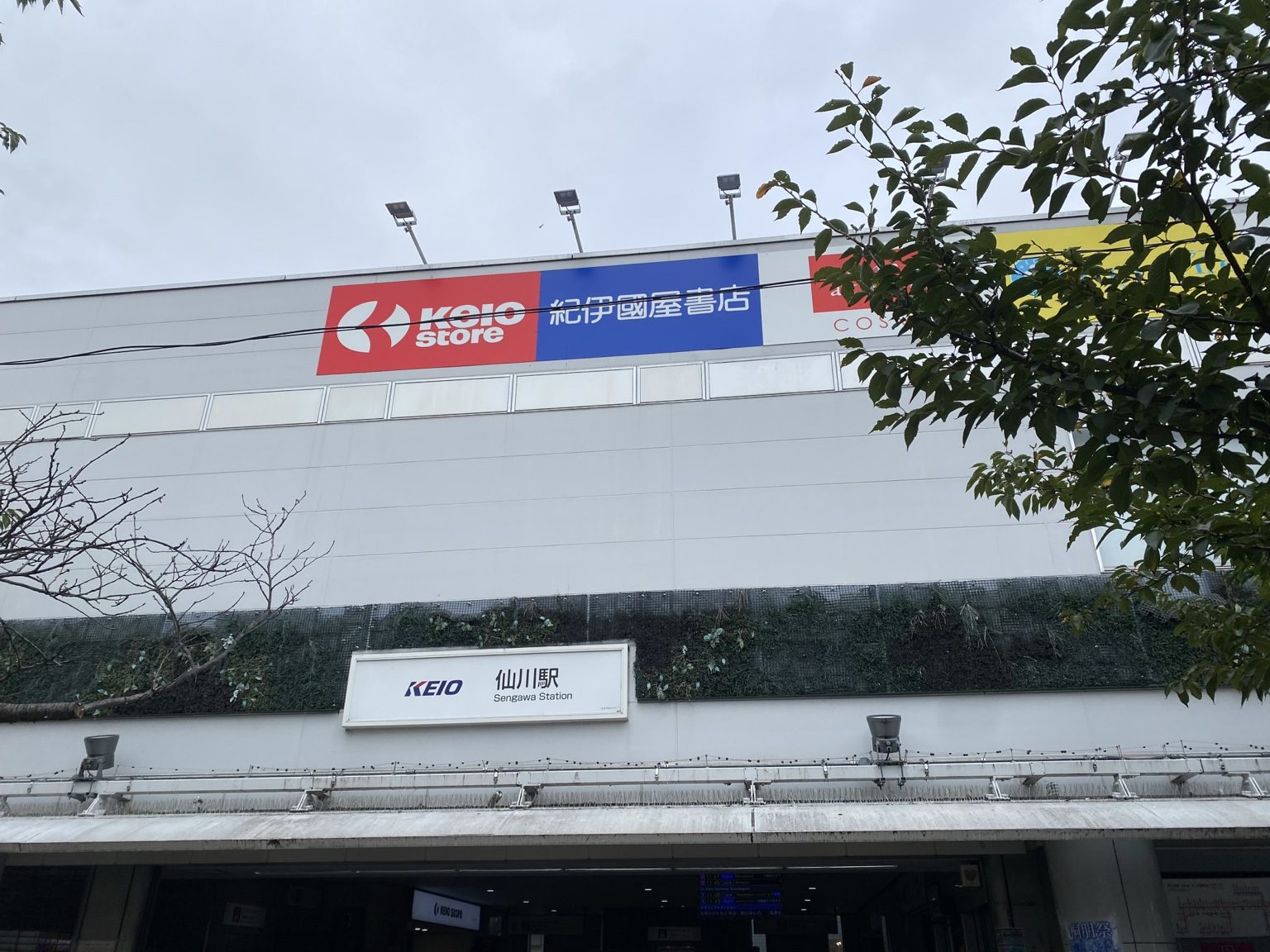 京王線仙川駅の駅舎。京王ストアと紀伊國屋書店の看板が並ぶ