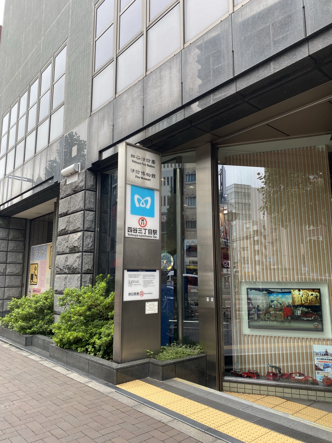 四谷三丁目駅の出口と消防博物館の外観