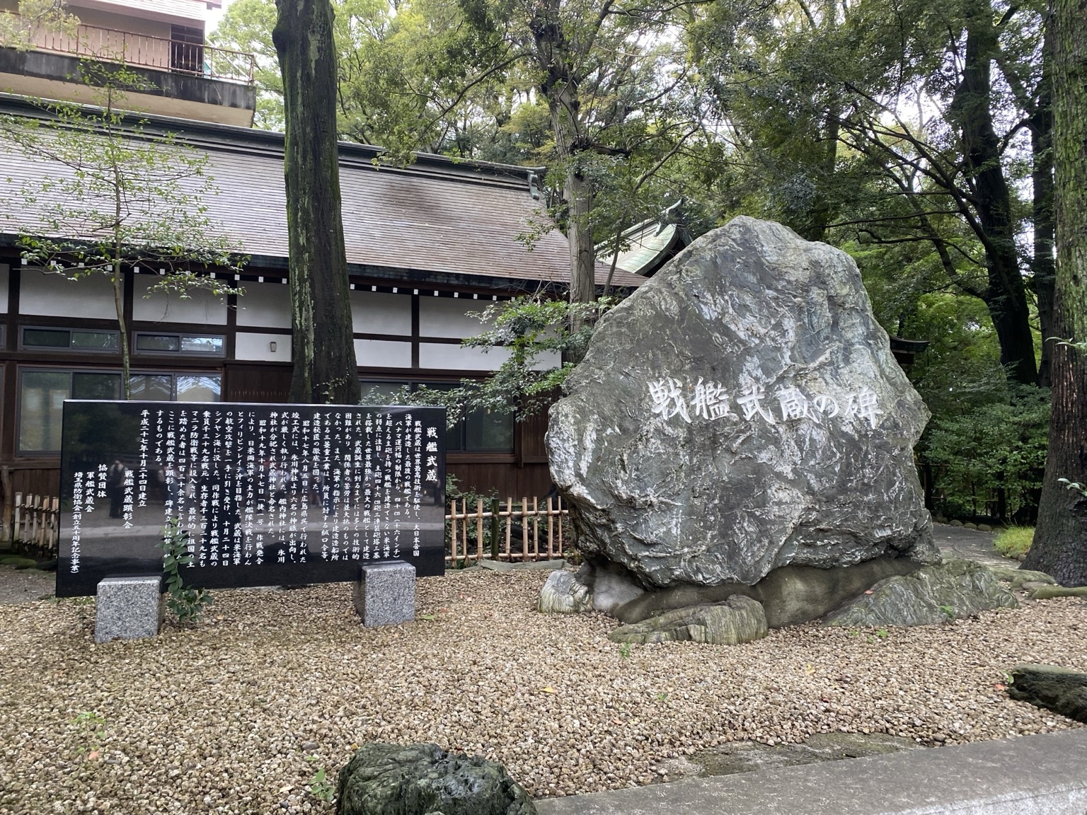 「戦艦武蔵の碑」と説明板
