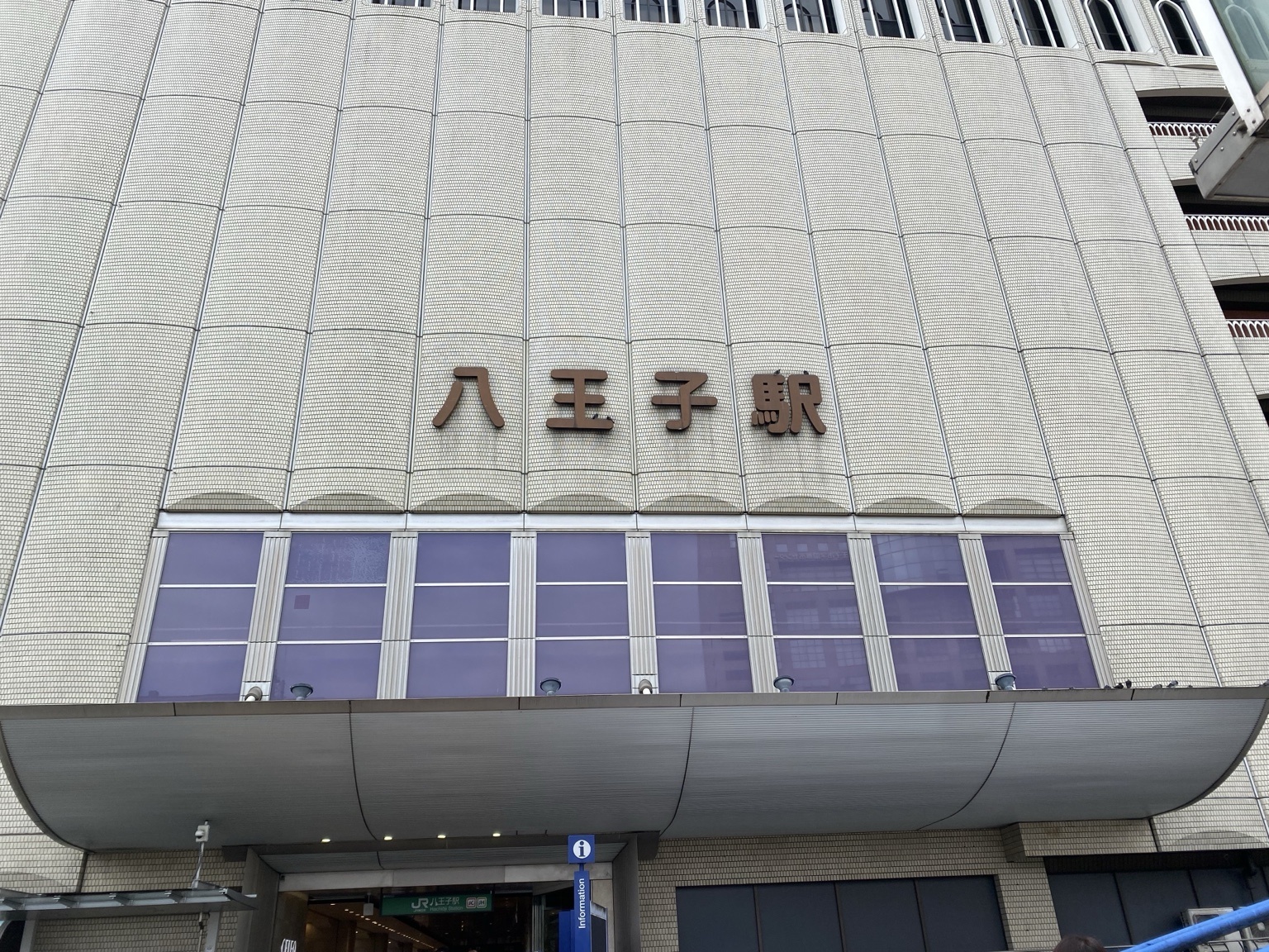 八王子駅の駅舎と駅名の看板