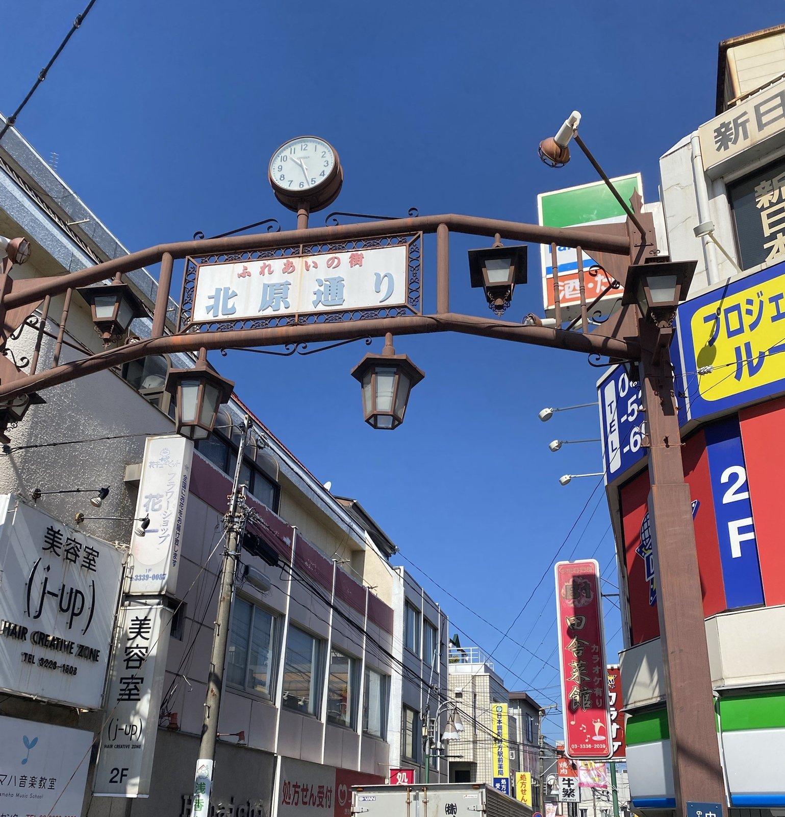 時計の付いた「ふれあいの街 北原通り」のアーチ