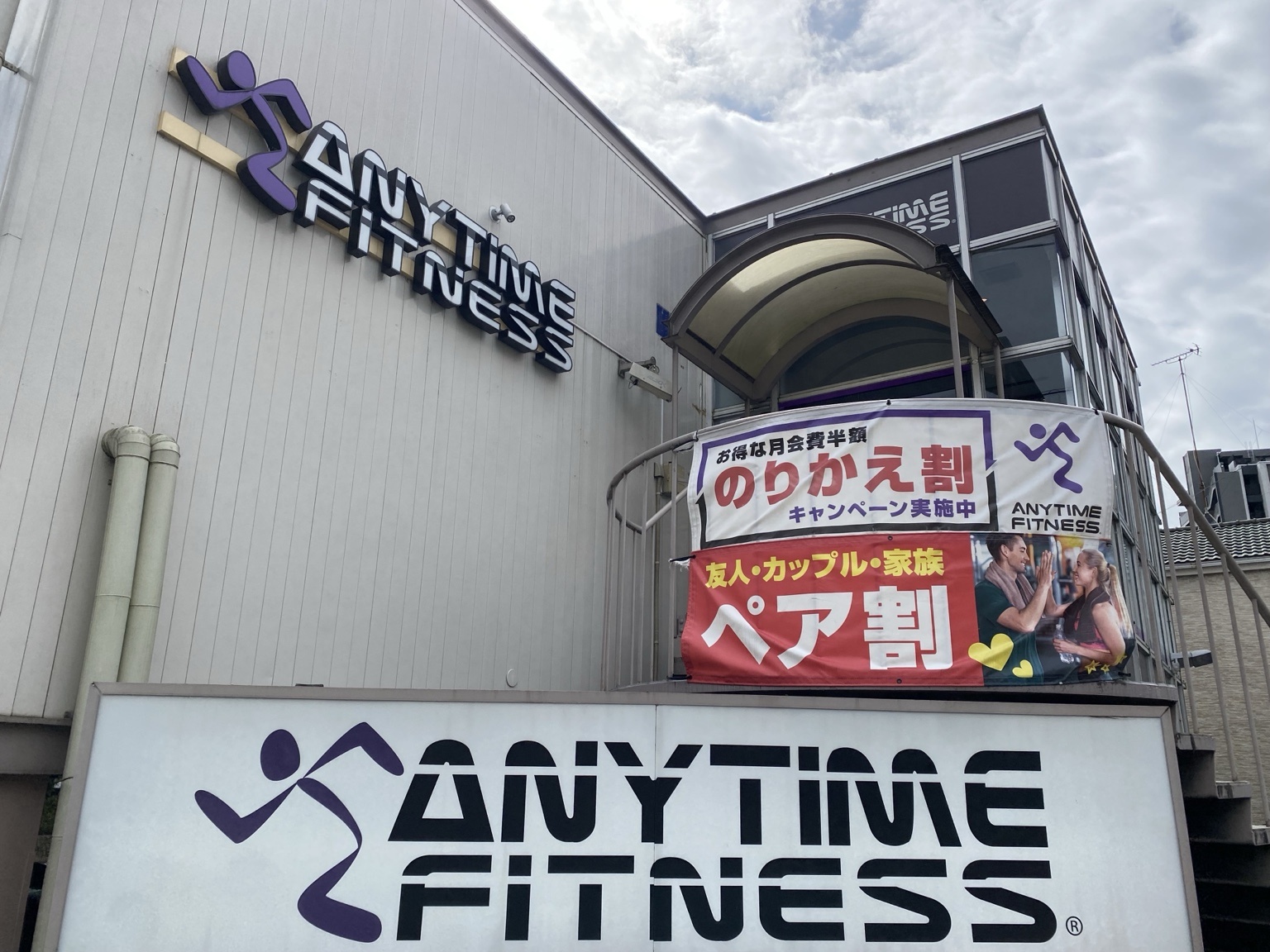 エニタイムフィットネス八王子元横山町店の外観とロゴ看板