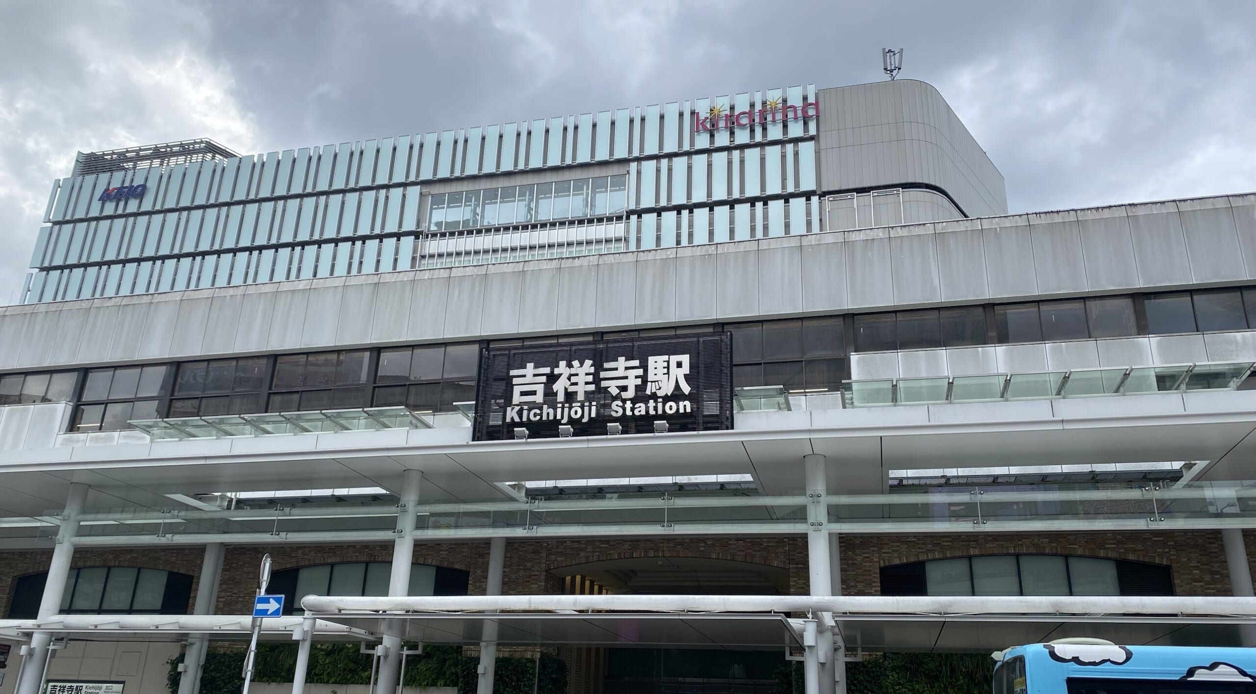 JR吉祥寺駅北口の駅舎とキラリナ京王吉祥寺